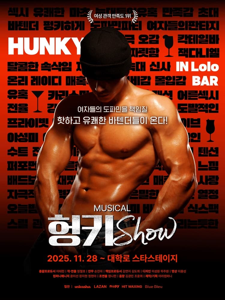 뮤지컬 헝키쇼(HUNKY SHOW) 초대이벤