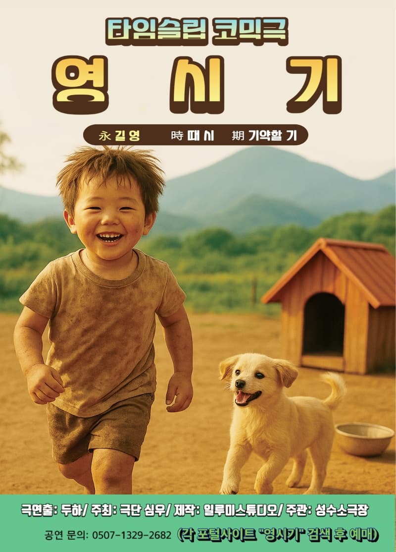 타임슬립 코믹연극 <영시기> 초대 이벤트