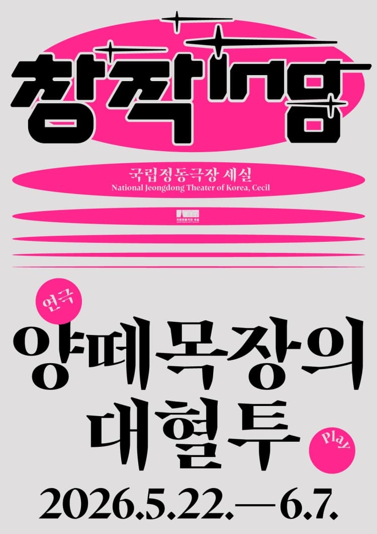 창작ing 연극 〈양떼목장의 대혈투〉 초대이벤트