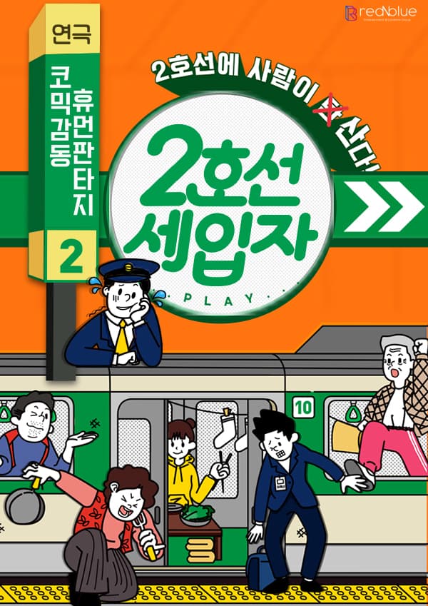연극 <2호선세입자> 초대 이벤트