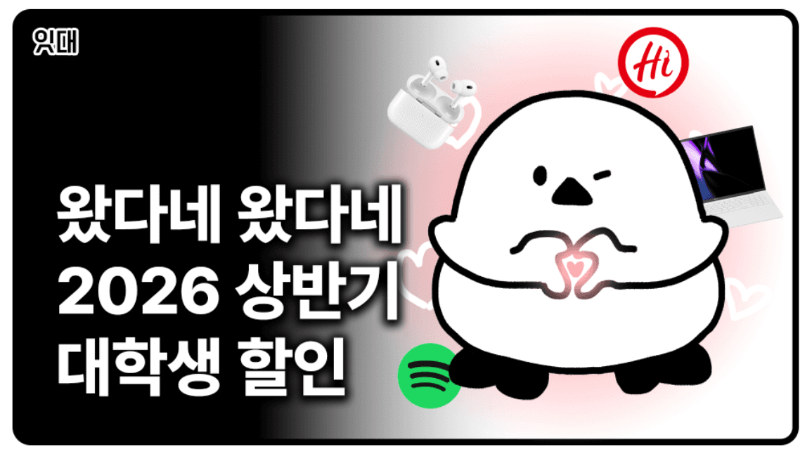 왔다네 2026 상반기 대학생 할인이 왔다네(학생 요금제 할인, 노트북 할인)