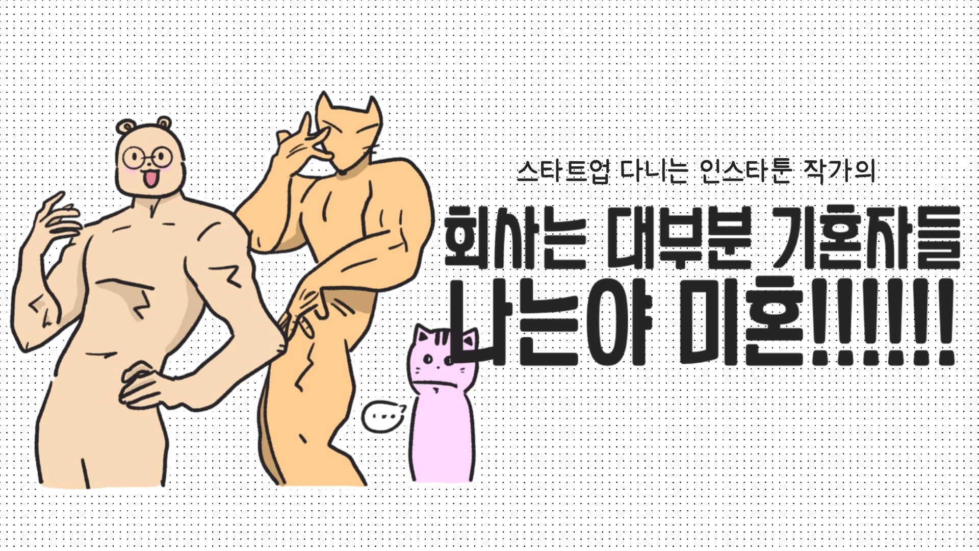 [스타트업 일기] 회사는 대부분 기혼자들, 나는야 미혼!!!!!!