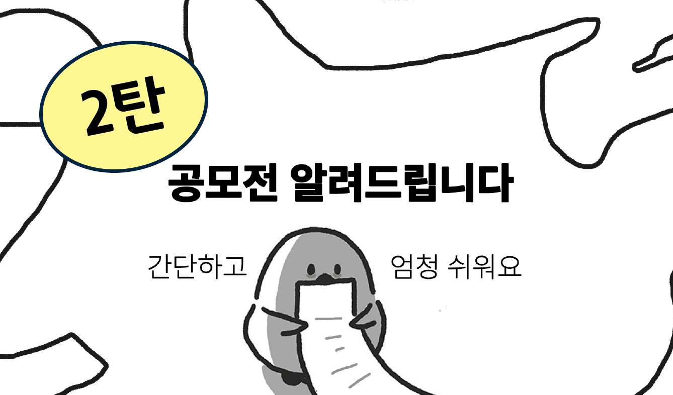 경력자가 알려주는 대학생 공모전 수상 꿀팁2