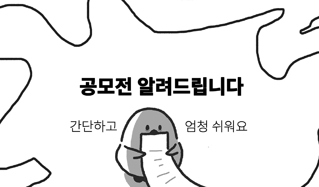 경력자가 알려주는 대학생 공모전 수상 꿀팁1