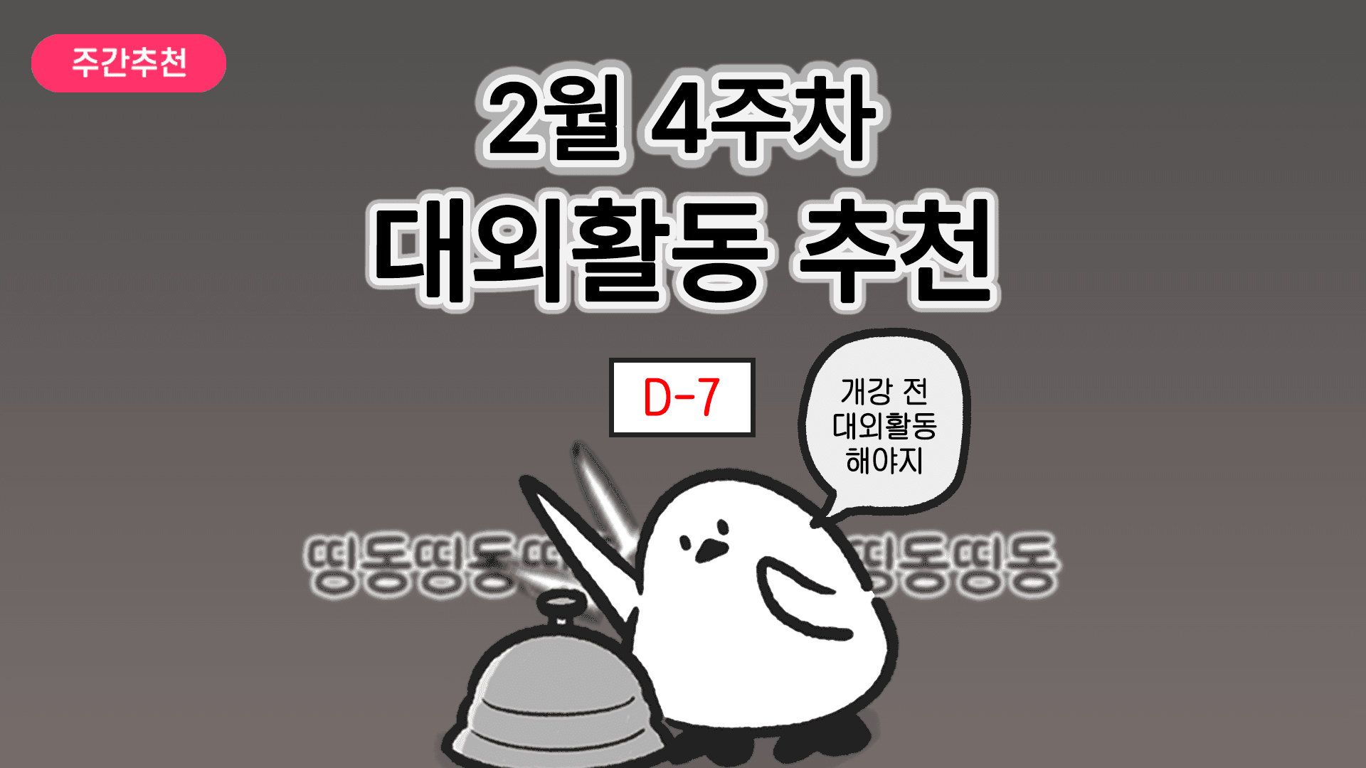 [주간추천] 2026년 2월 4주차 주간추천.