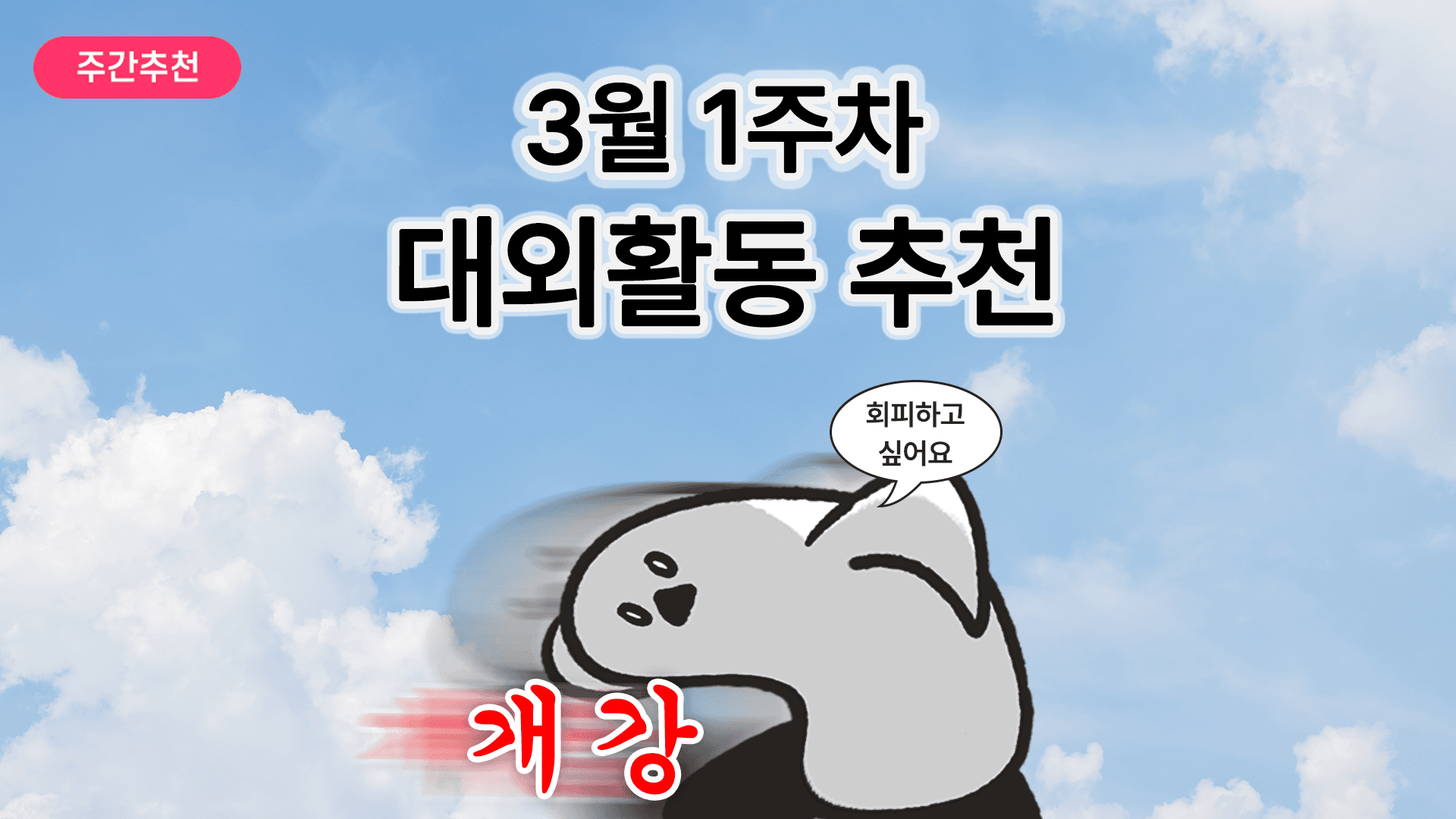 [주간추천] 2026년 3월 1주차 주간추천