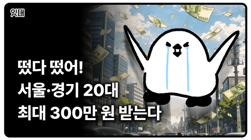 [2026 청년 지원금] 떴다 떴어! 서울·경기 20대 최대 300만 원 받는다