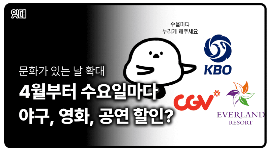 4월부터 수요일마다 야구,영화,공연 할인? "문화가 있는 날 확대"