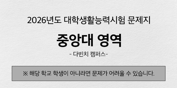 [해설지] 2026년도 중앙대 다빈치캠퍼스 대학생활능력시험