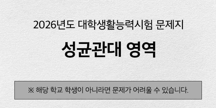 [해설지] 2026년도 성균관대 대학생활능력시험