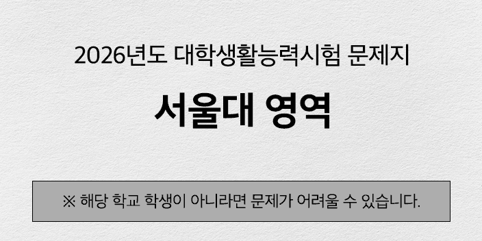 [해설지] 2026년도 서울대 대학생활능력시험
