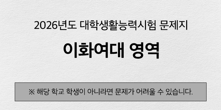 [해설지] 2026년도 이화여대 대학생활능력시험
