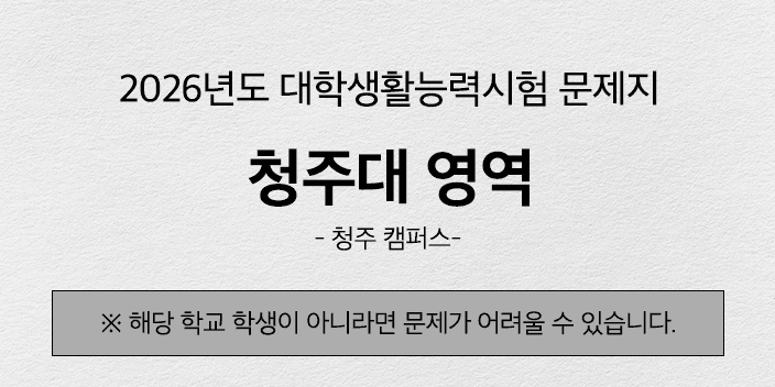 [해설지] 2026년도 청주대 청주캠퍼스 대학생활능력시험