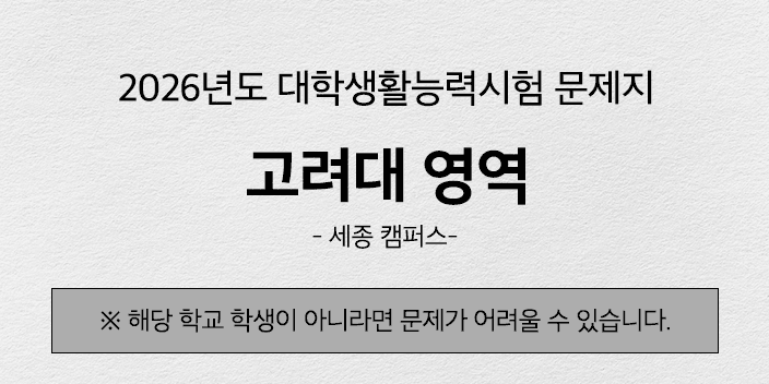 [해설지] 2026년도 고려대 세종캠 대학생활능력시험