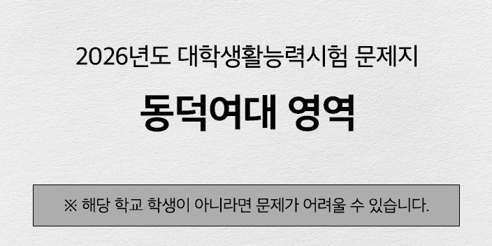 [해설지] 2026년도 동덕여대 대학생활능력시험