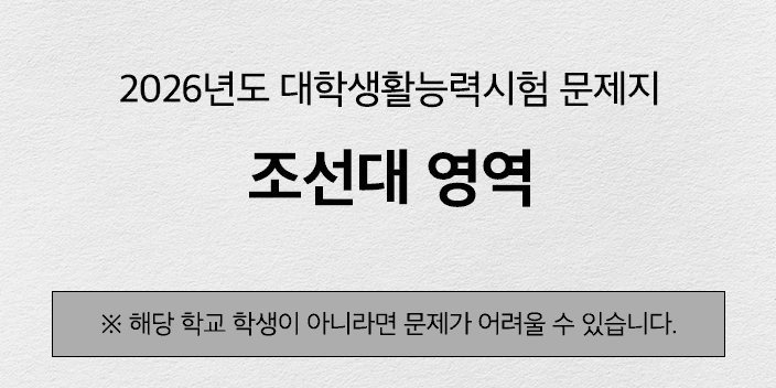 [해설지] 2026년도 조선대 대학생활능력시험