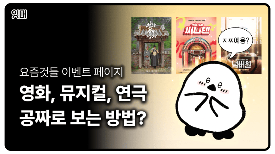 영화, 뮤지컬, 연극 공짜로 보는 방법? "요즘것들 이벤트 페이지"