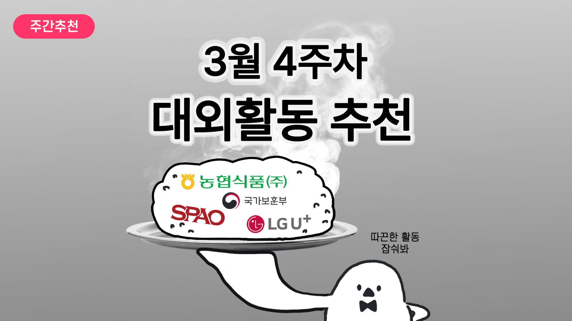 [주간추천] 2026년 3월 4주차 주간추천