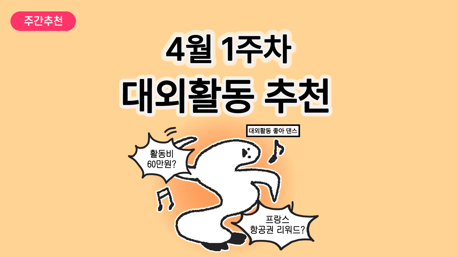 [주간추천] 2026년 4월 1주차 주간추천