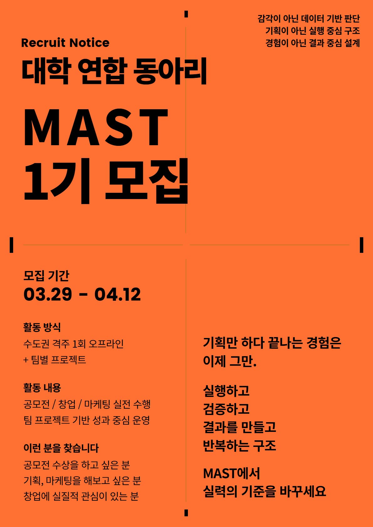 대학연합동아리 MAST(마스트) 1기 모집