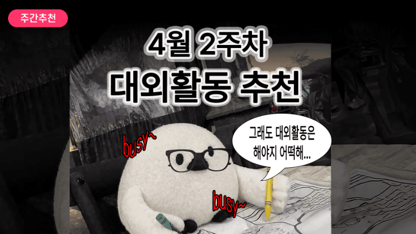 [주간추천] 2026년 4월 2주차 주간추천