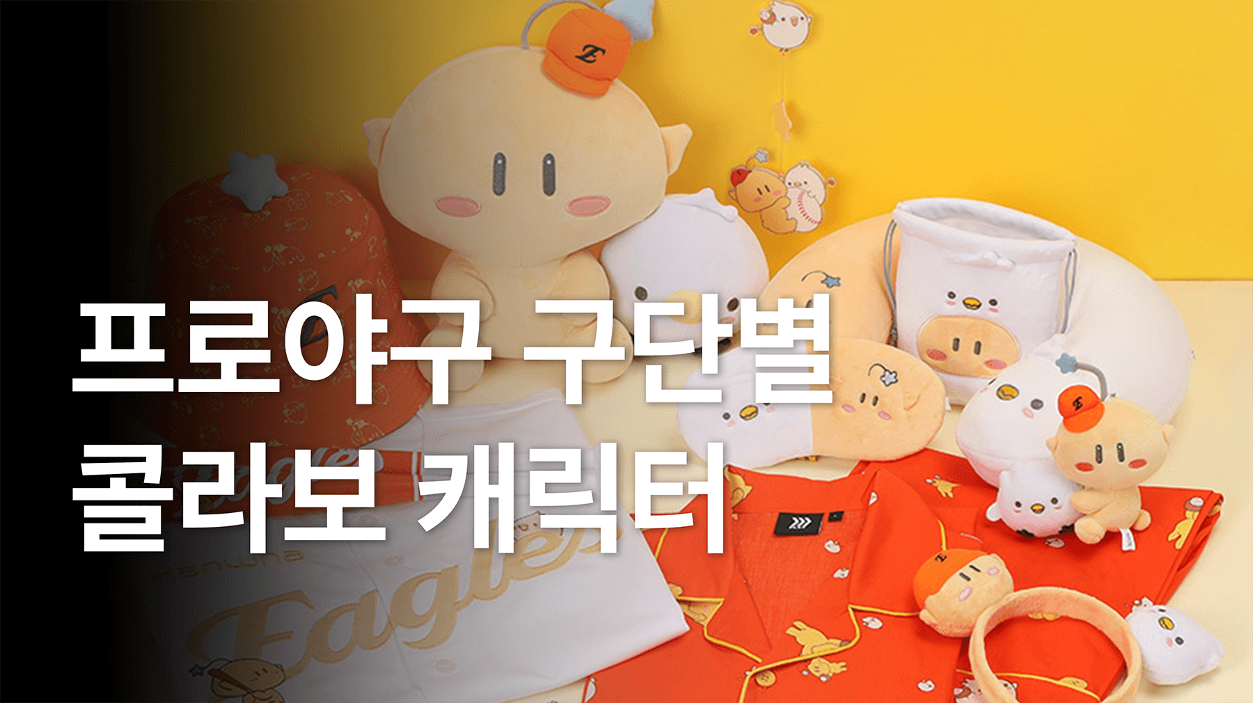 타팀 팬도 탐낼 만한 구단별 캐릭터 굿즈 모음