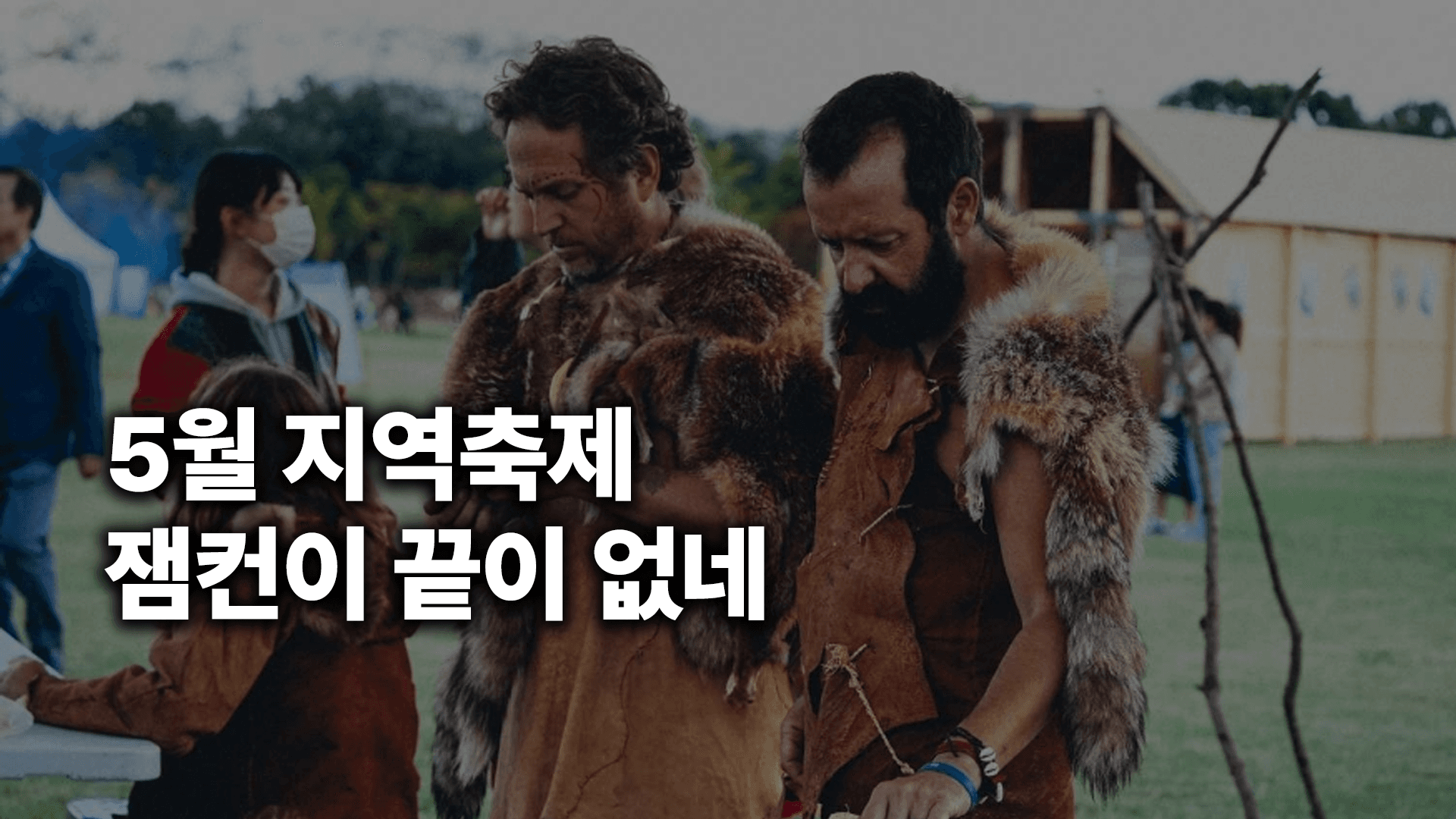 친구들과 가기 좋은 잼컨 5월 지역 축제 모음