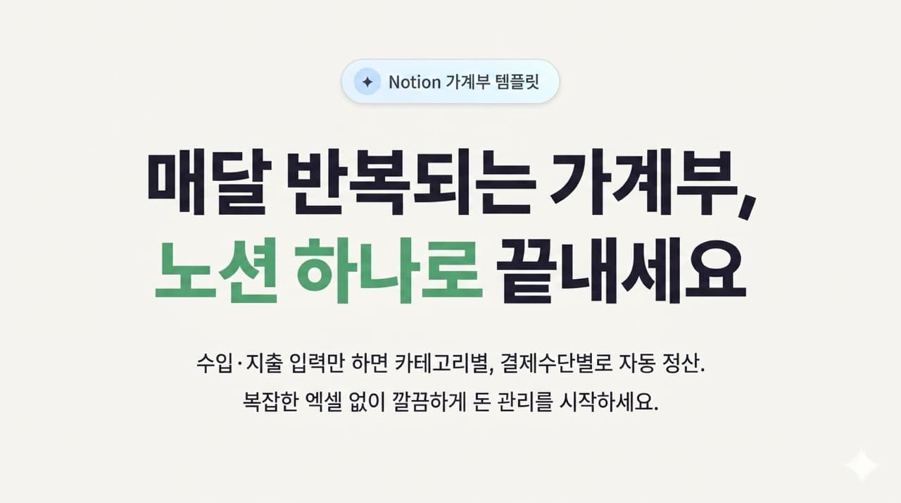 "이번 달 남은 돈 얼마지?" 알바비 탕진 막아주는 노션(Notion) 가계부