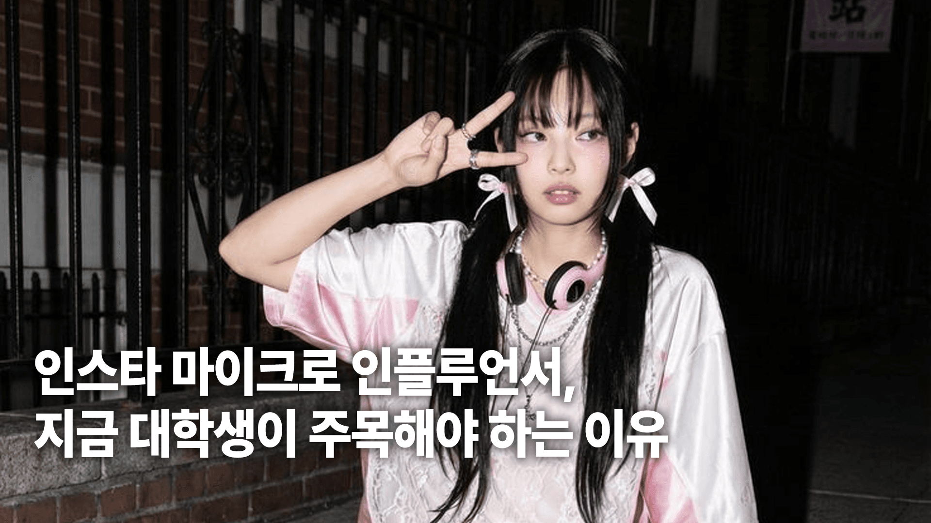 인스타그램 마이크로 인플루언서, 지금 대학생이 주목해야 하는 이유