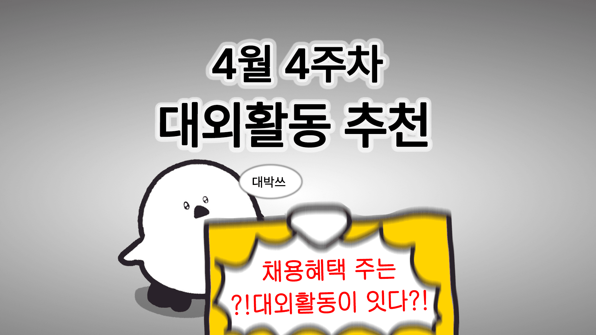 [주간추천] 2026년 4월 4주차 주간추천