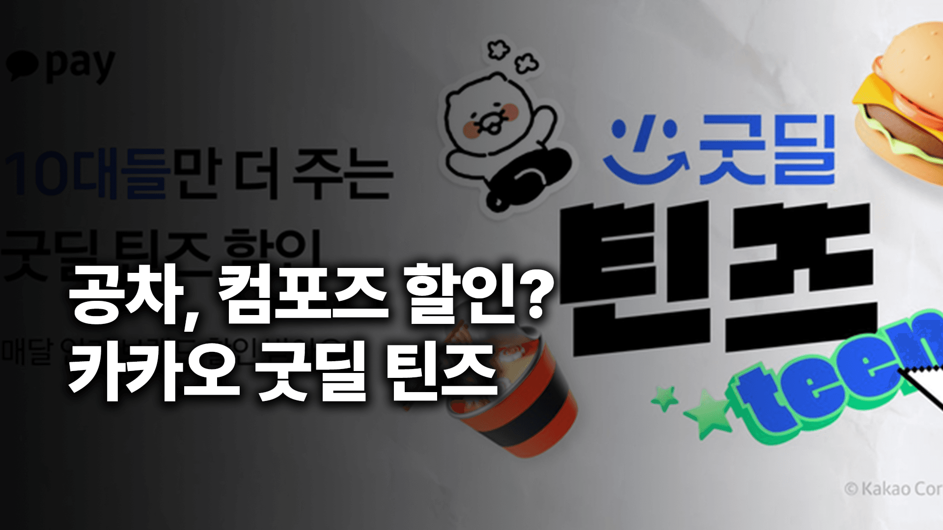 공차, 컴포즈 할인? 카카오 굿딜 틴즈