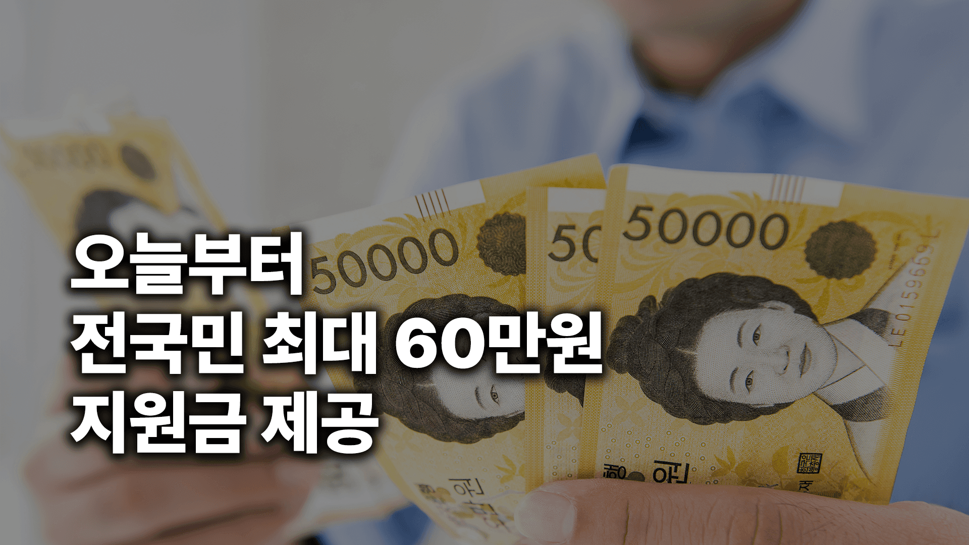 고유가 피해지원금 신청 기간 : 인구감소 우대지원지역/특별지원지역 범위는?