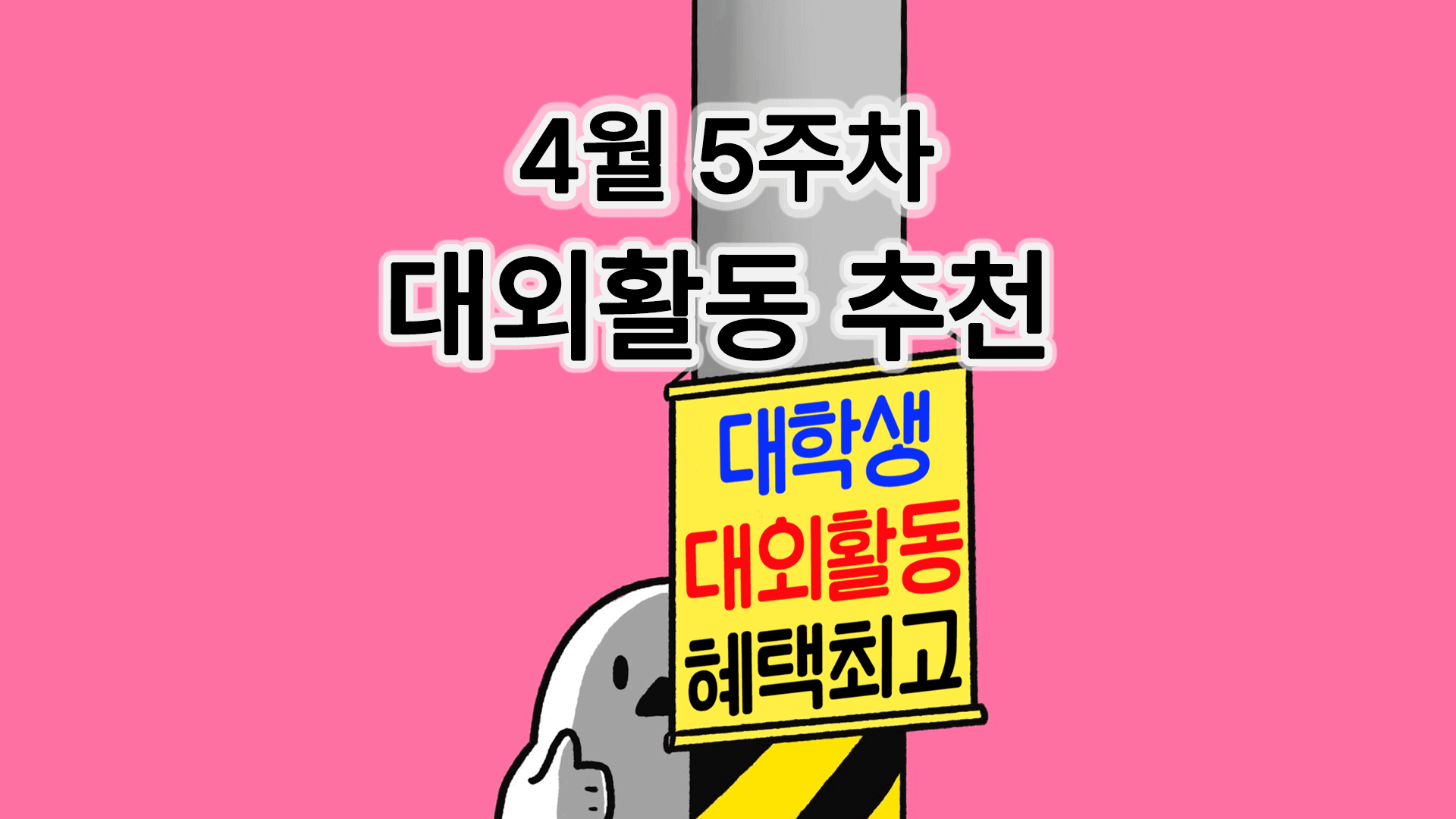 [주간추천] 2026년 4월 5주차 주간추천