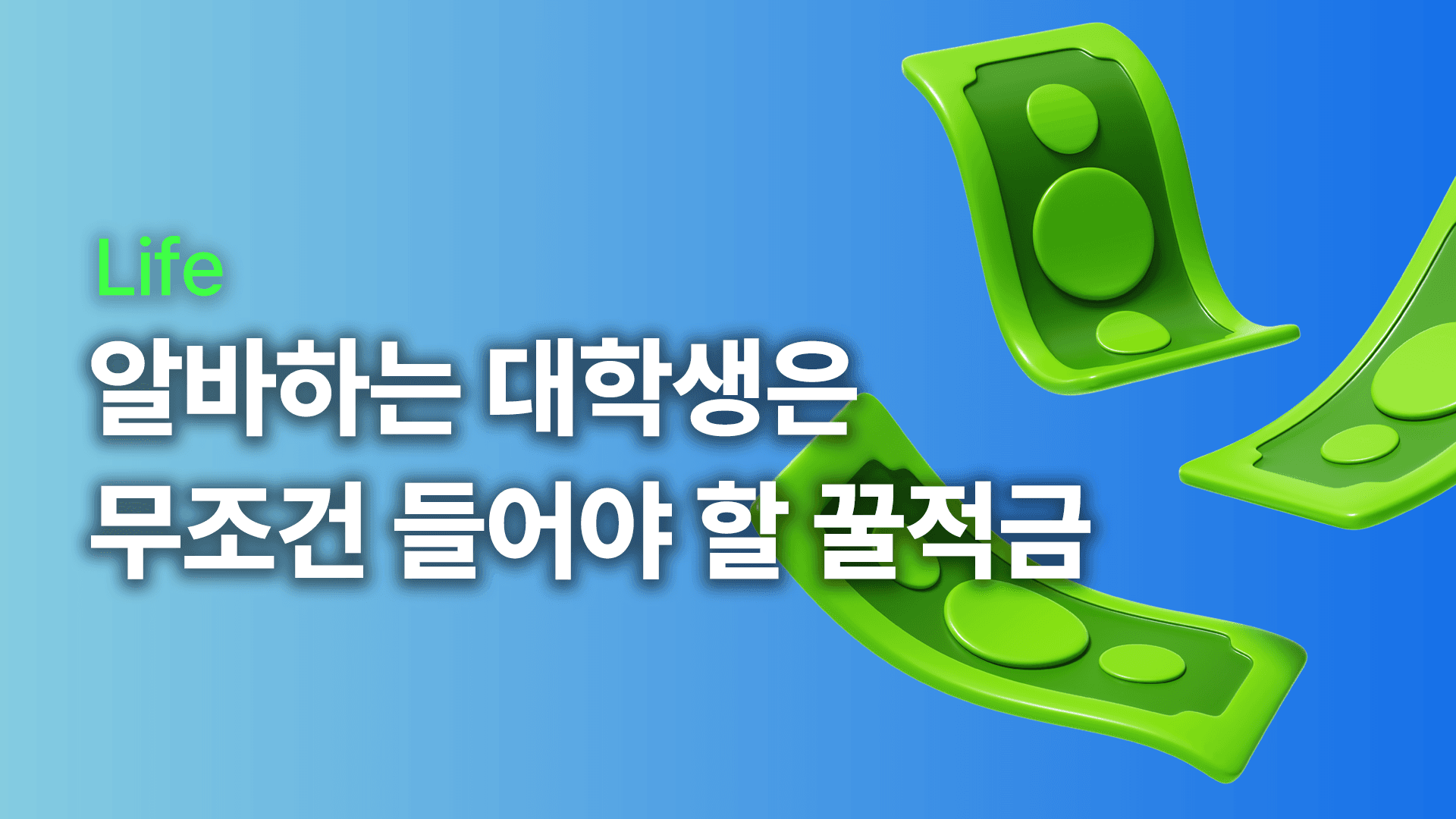 2026 알바하는 대학생 적금 추천 +정부 지원금