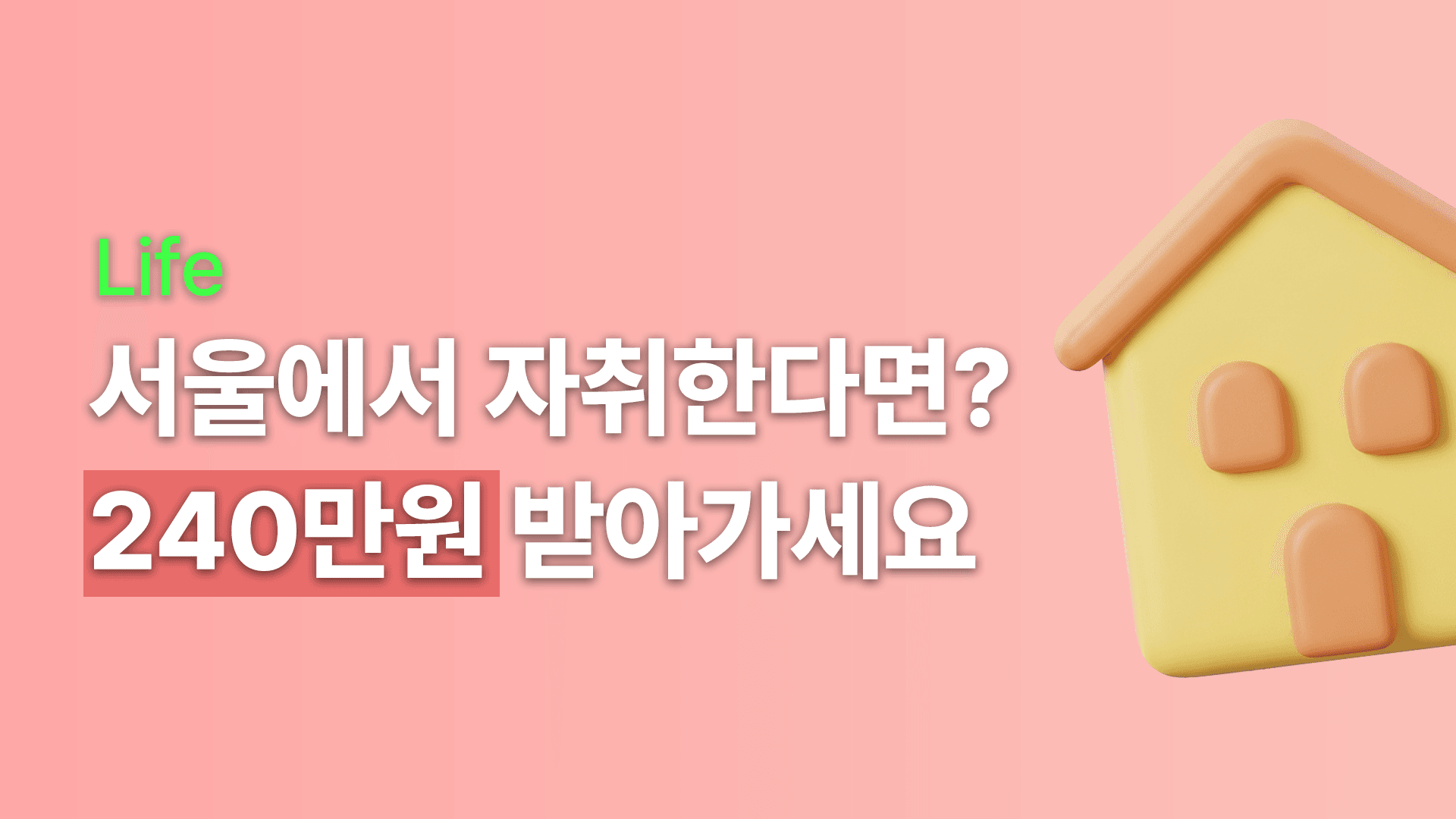 서울 자취생을 위한 월세 240만원 지원 [청년월세지원]
