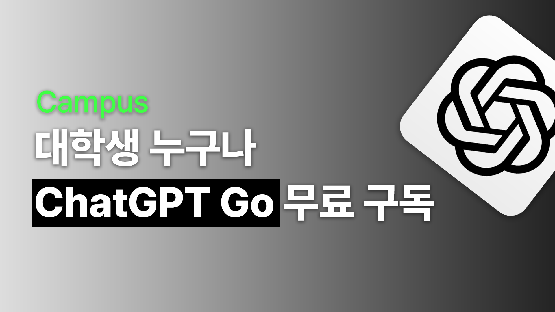 대학생 챗지피티 무료 구독 받는 방법 [ChatGPT Go  무료]