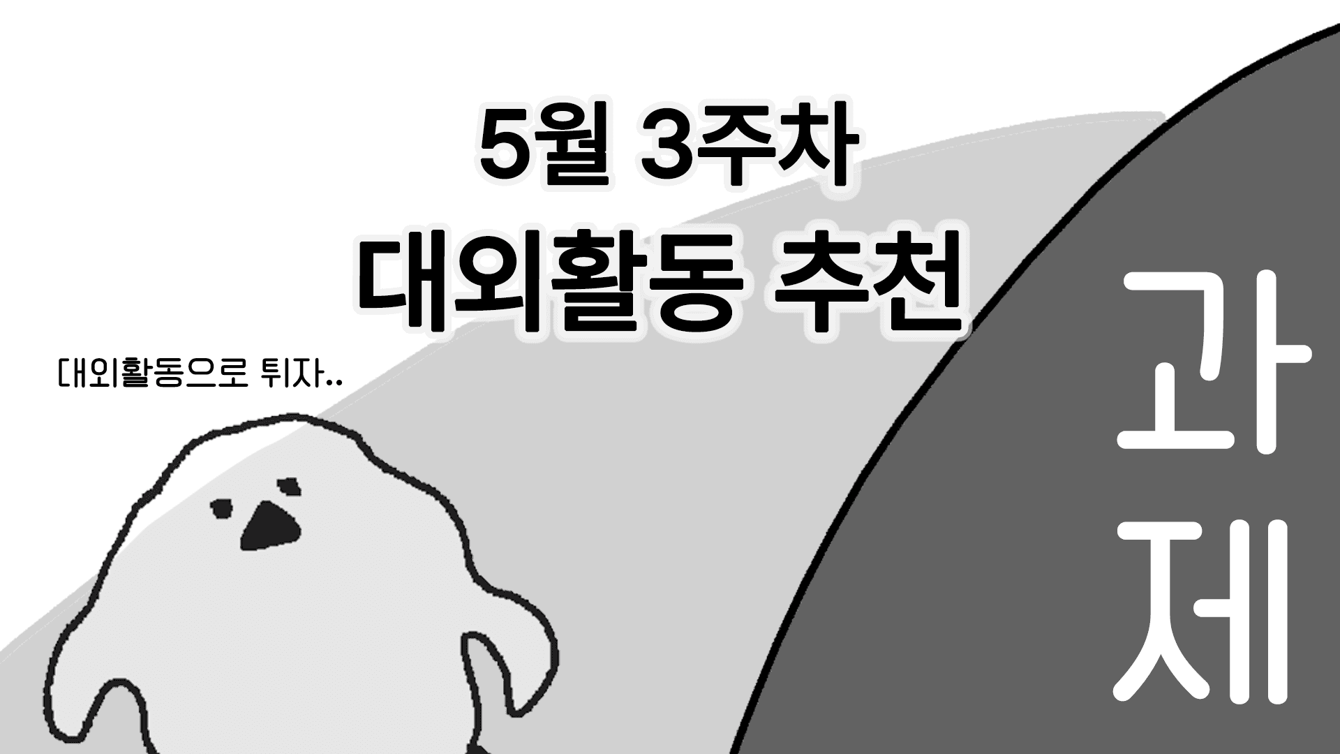 [주간추천] 2026년 5월 3주차 주간추천