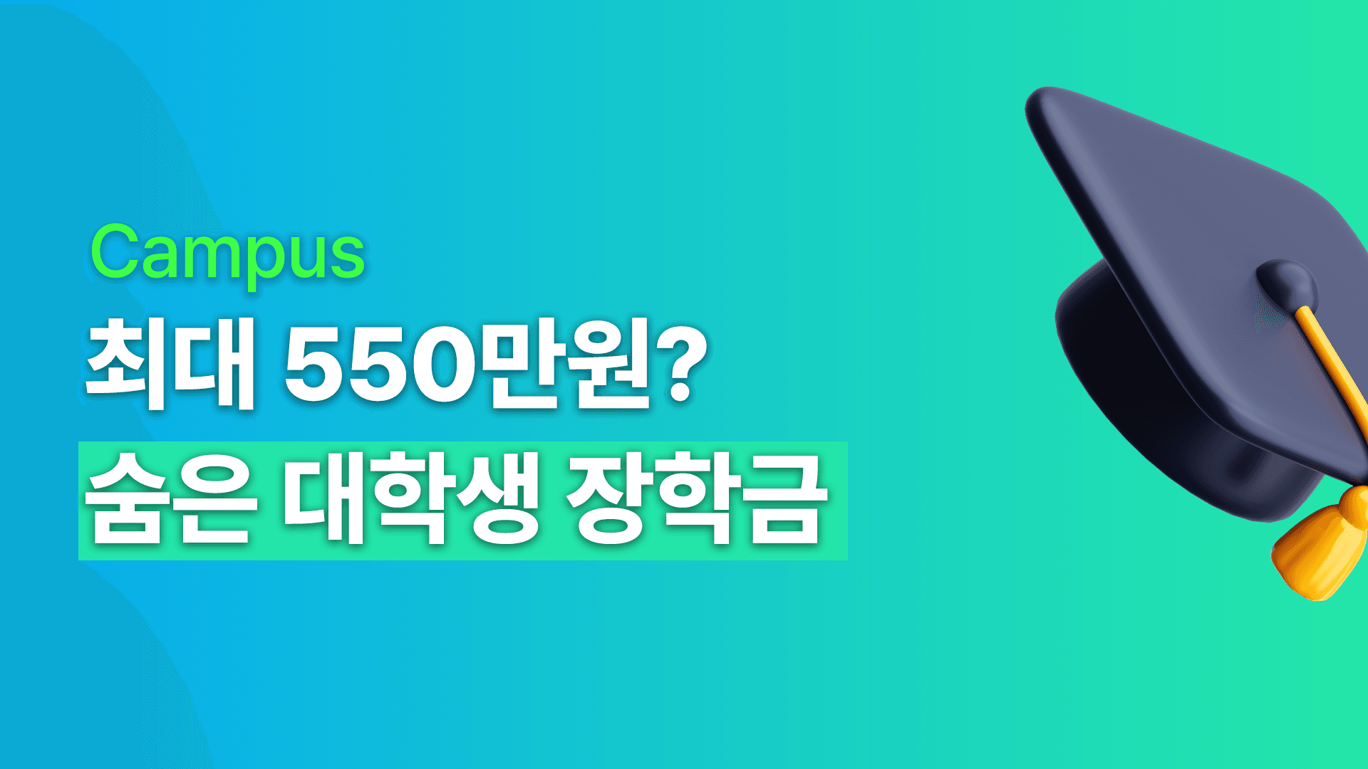 최대 550만원? 2026 숨은 대학생 장학금 소개