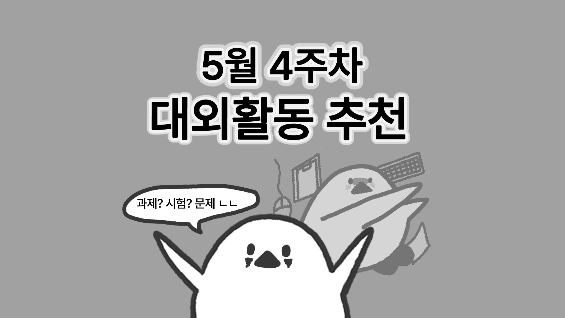 [주간추천] 2026년 5월 4주차 주간추천