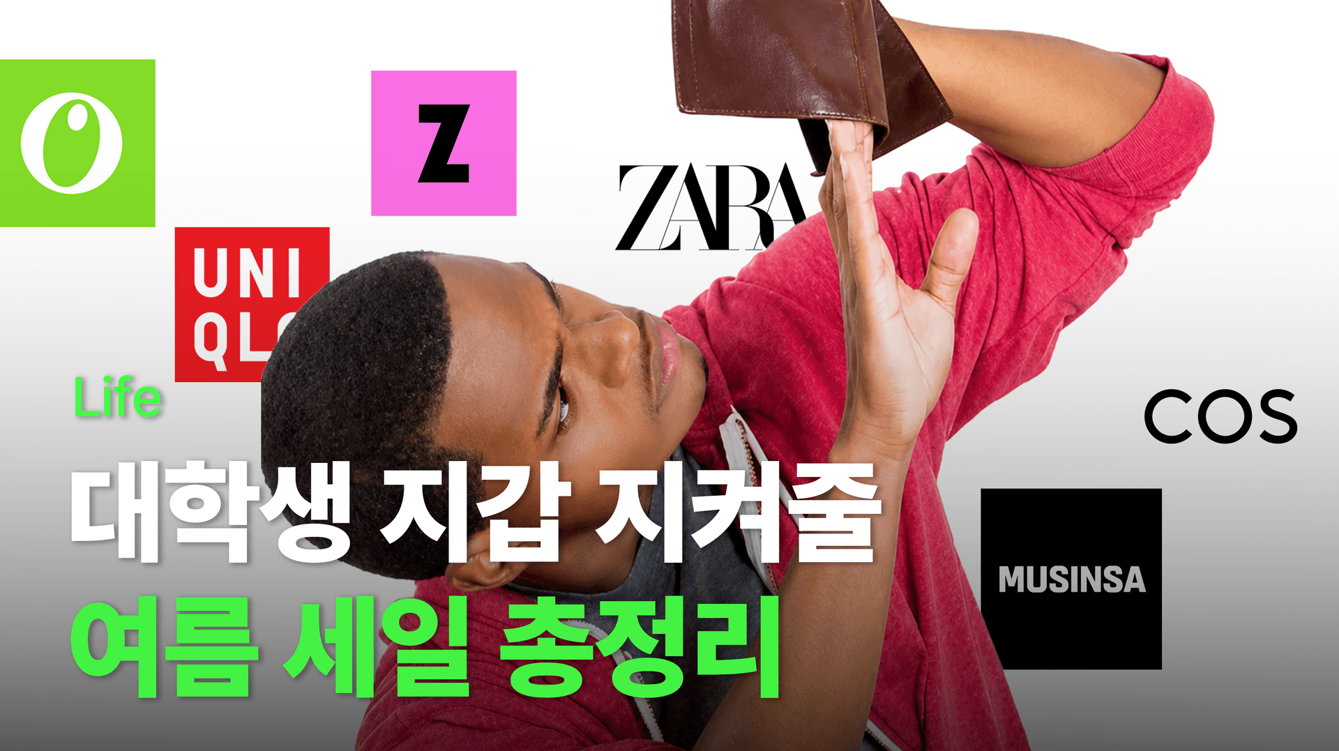 무신사·올리브영·유니클로, 언제 사야 제일 쌀까?