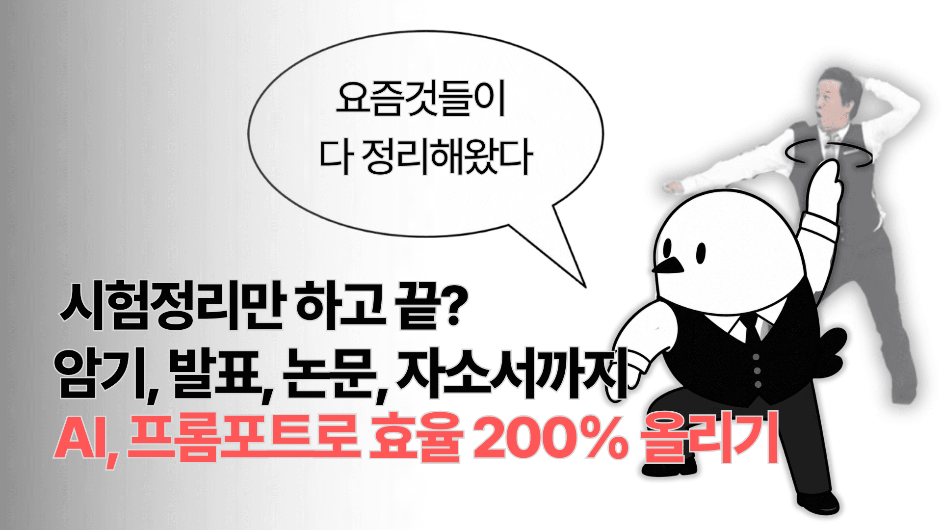 시험 정리만 하고 끝? 👀 암기·발표·논문·자소서까지 AI, 프롬포트로 효율 100% 올리기