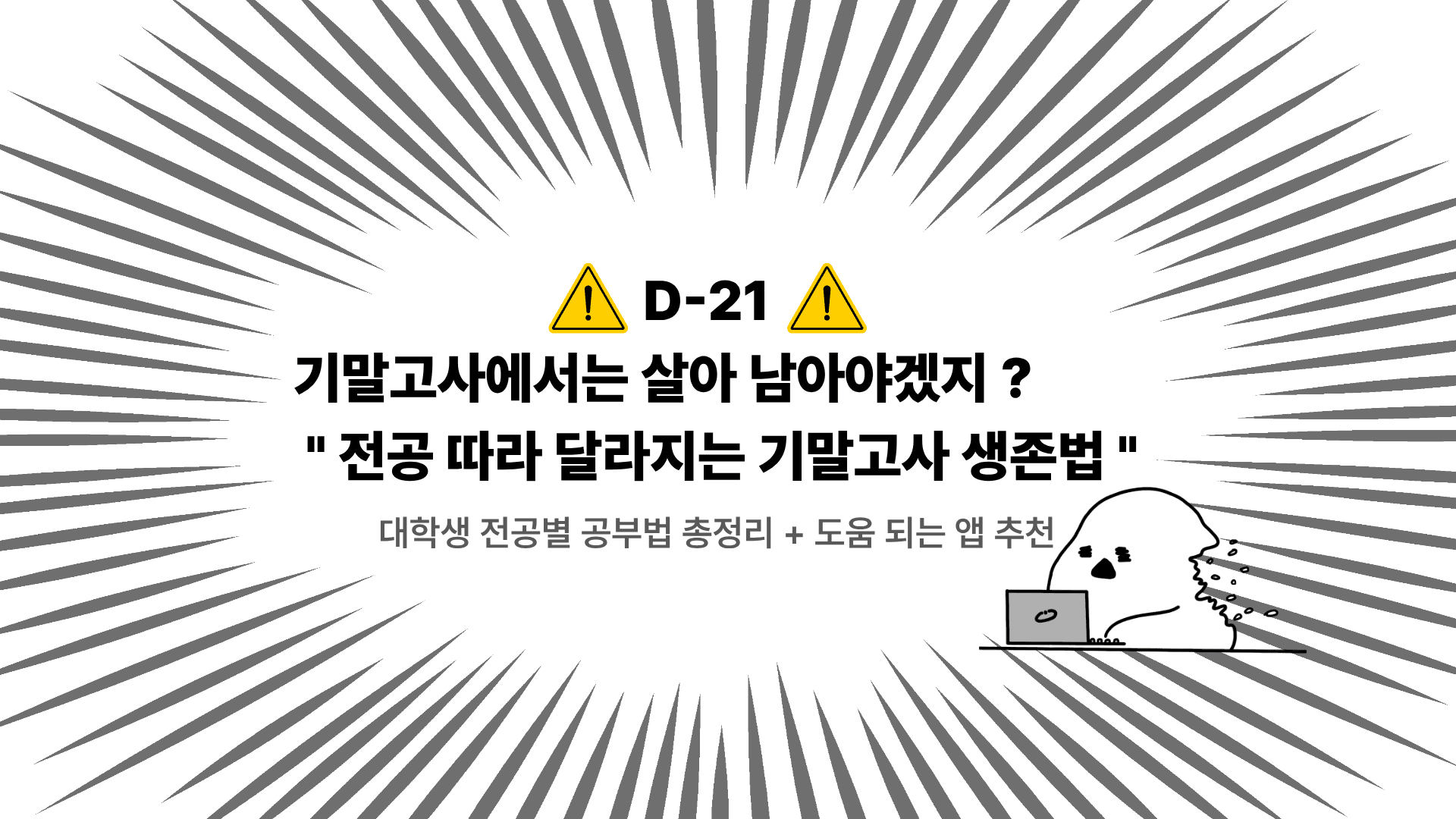 " 전공 따라 달라지는 기말고사 생존법 “