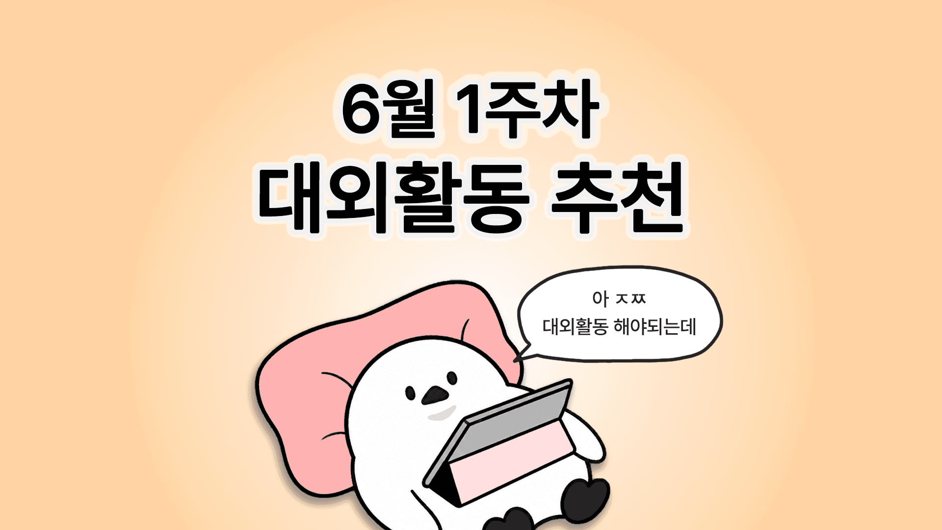 [주간추천] 2026년 6월 1주차 주간추천