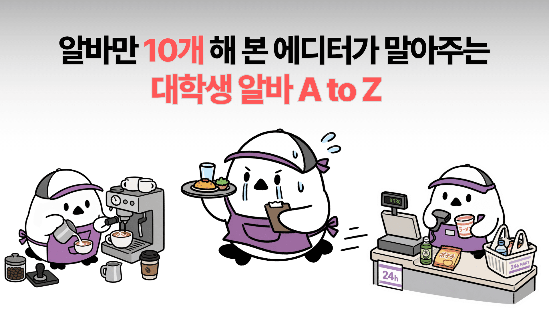 알바만 10개 해본 에디터가 알려주는 대학생 알바 A to Z