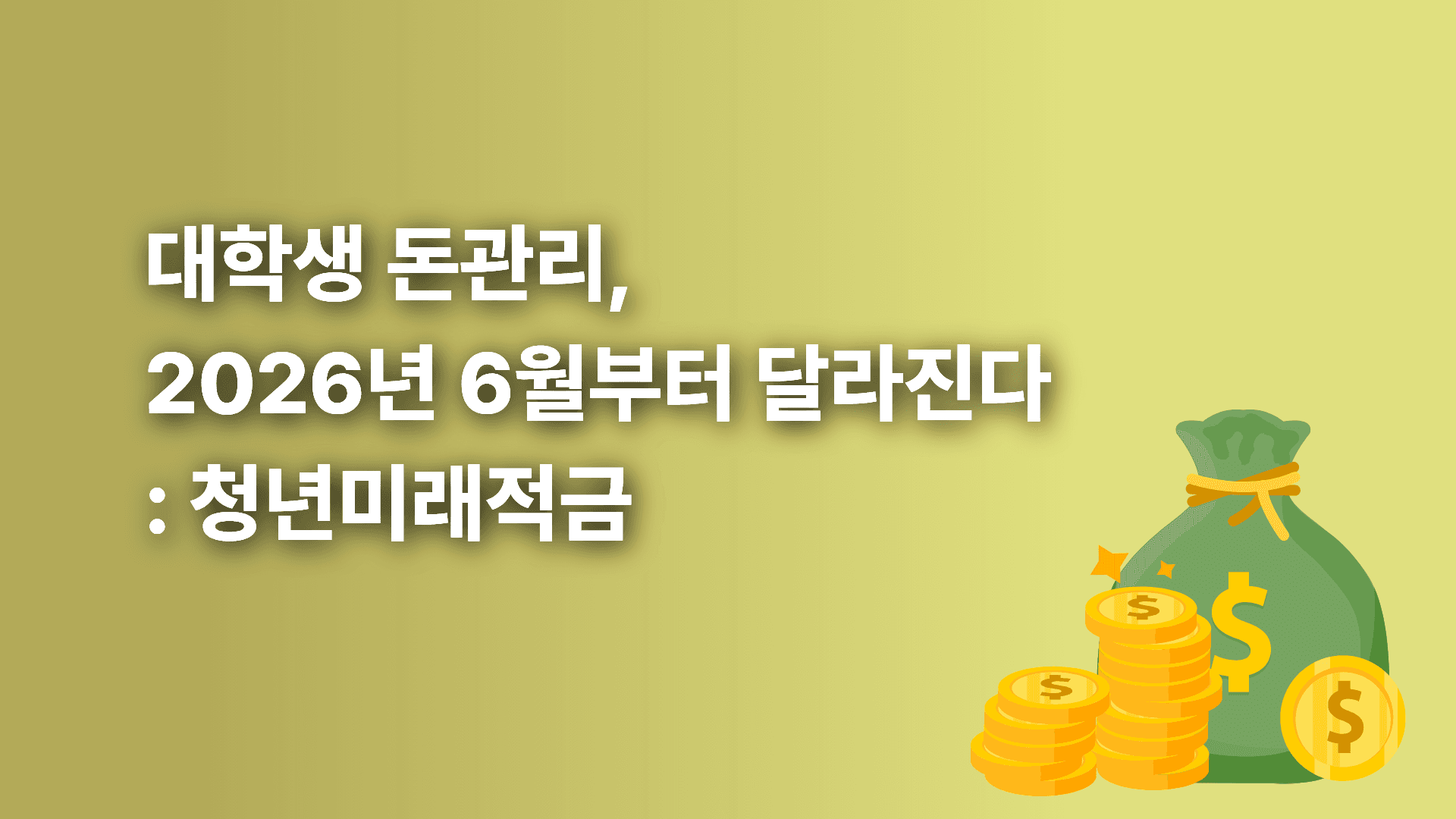 청년 미래 적금 최종 총정리 💸