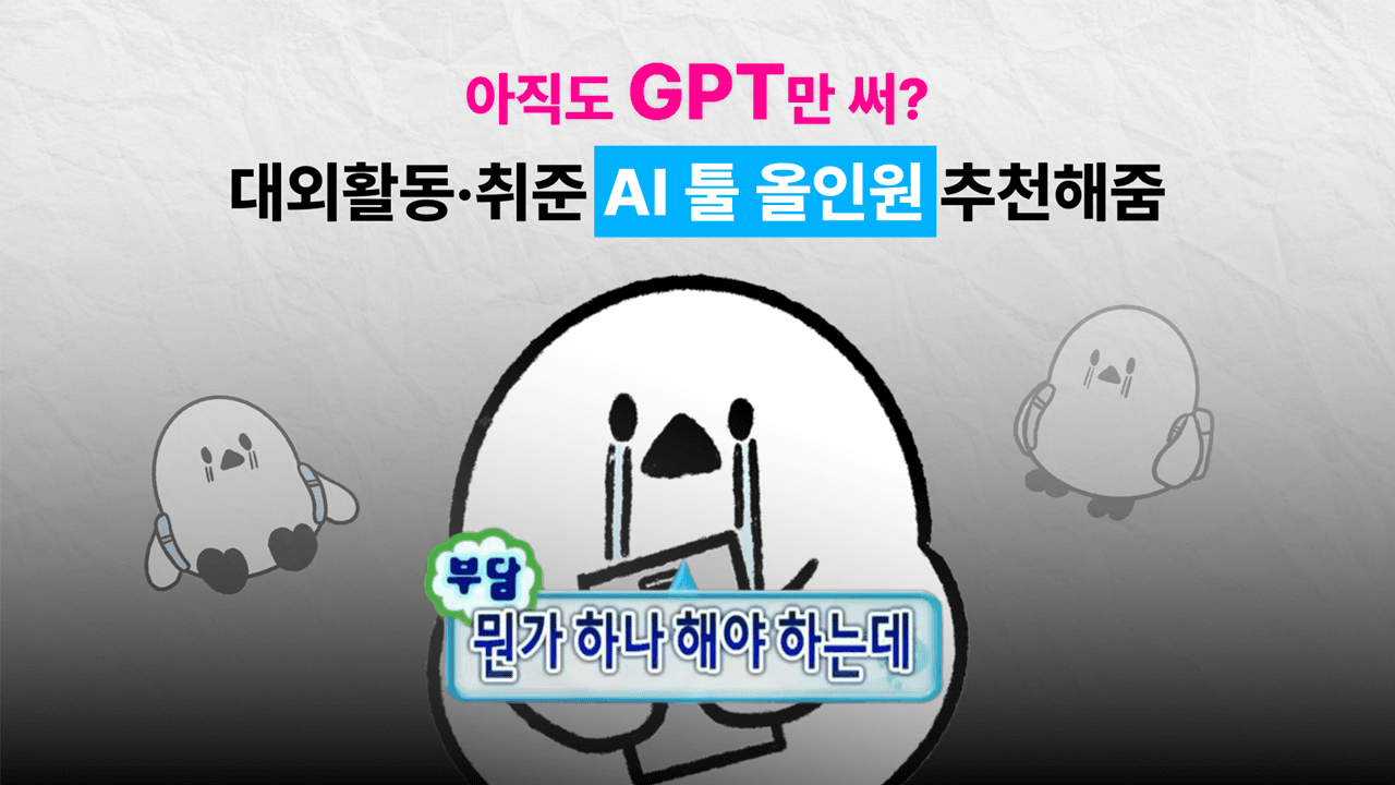 아직도 GPT만 써? 대외활동·취준 AI 툴 올인원 추천해줌