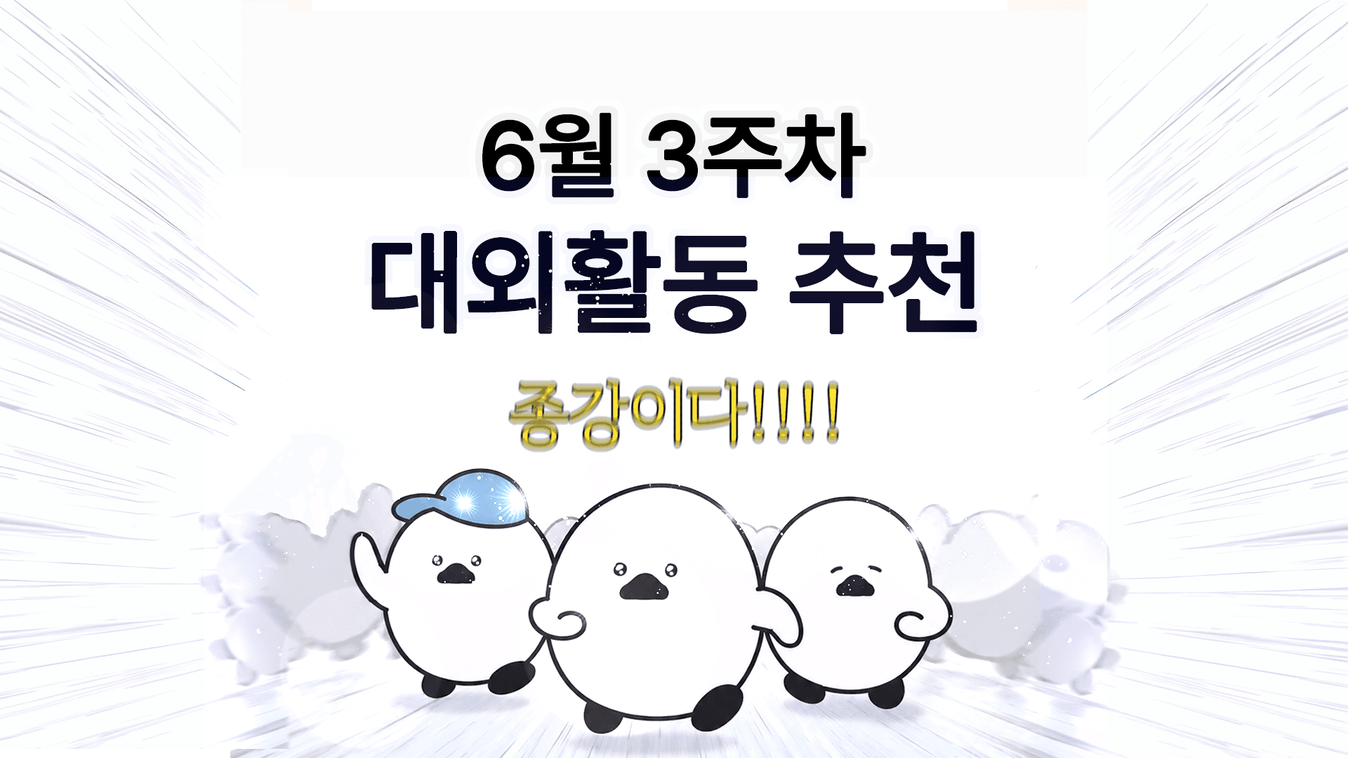 [주간추천] 2026년 6월 3주차 주간추천