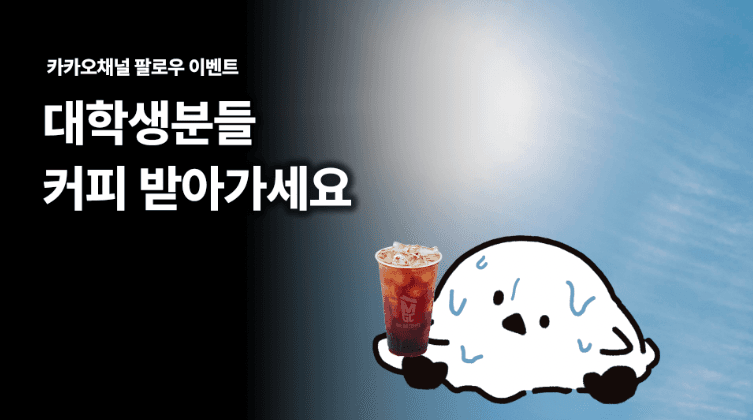 요즘것들 카카오채널 팔로우 이벤트