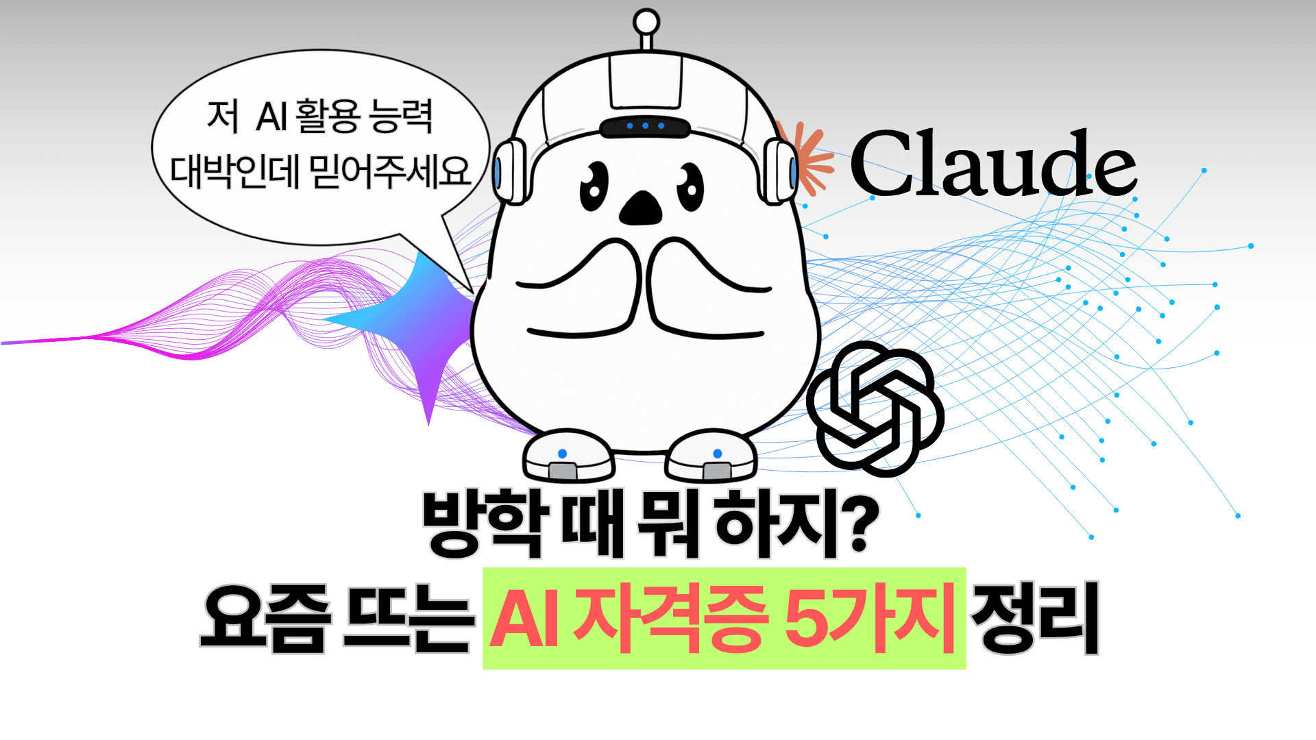 방학 때 뭐 하지?🥸 요즘 뜨는 AI 자격증 5가지 정리