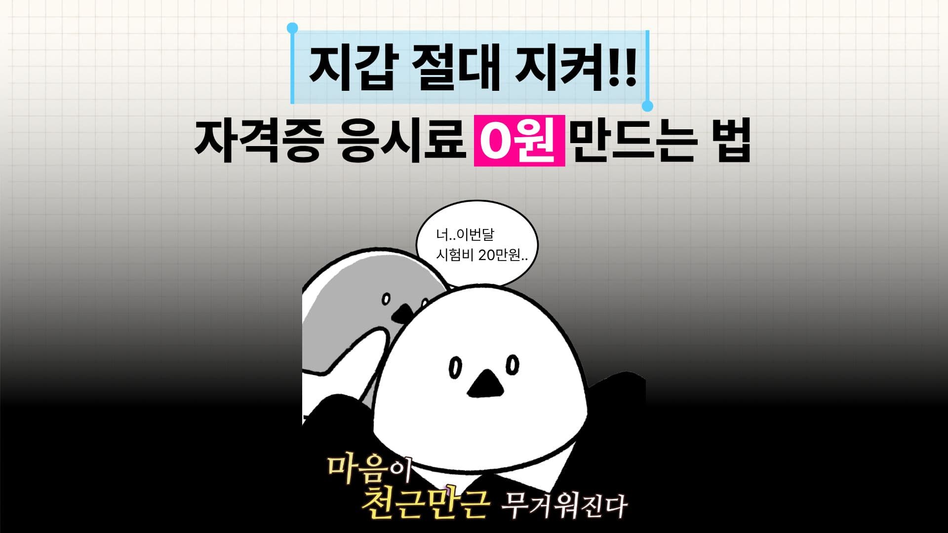 지갑 절대 지켜!! 자격증 응시료 0원 만드는 법🌟